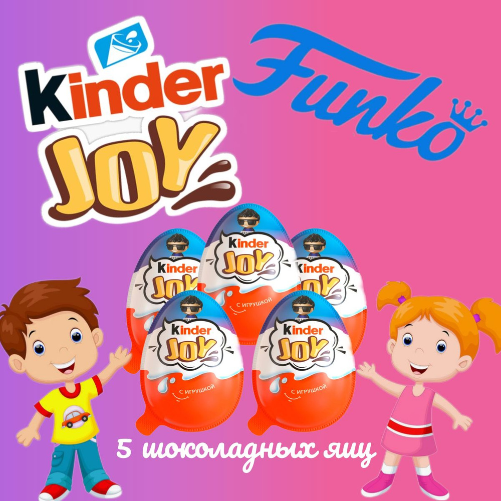 Kinder Joy Киндер Джой с игрушкой Funko для мальчиков (5 шт) - купить с  доставкой по выгодным ценам в интернет-магазине OZON (853678386)