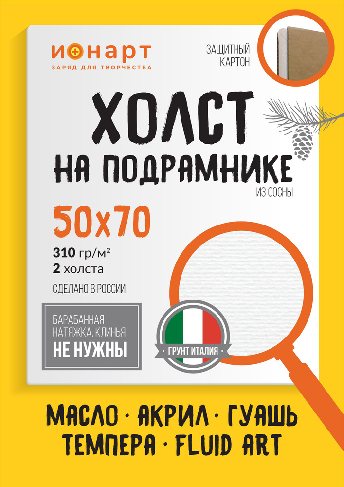 Набор холст на подрамнике ИОНАРТ 50х70 см, хлопок 310гр, 2 шт.  #1