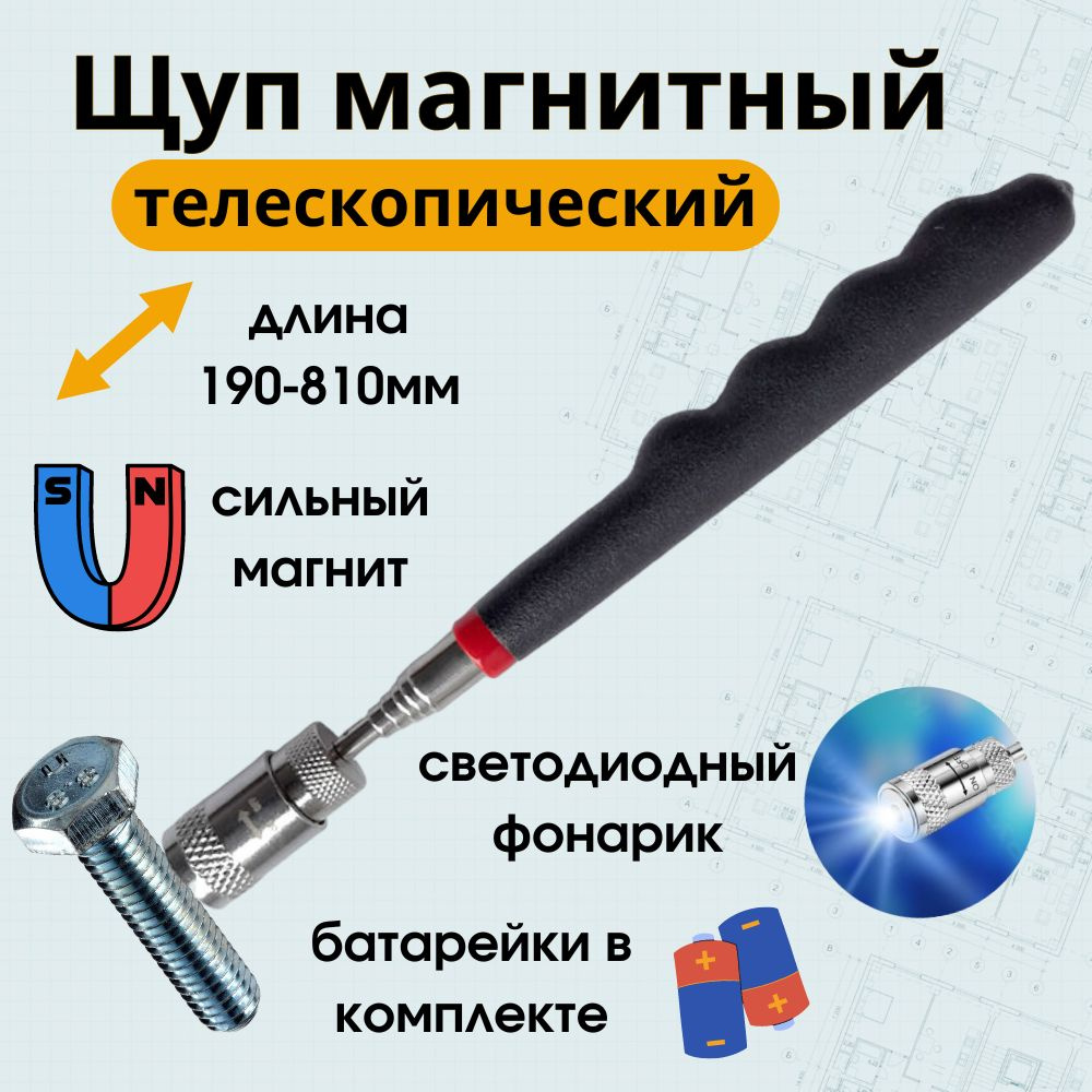 Щуп магнитный телескопический с фонариком, диаметр 18 мм, длина 190мм-810мм