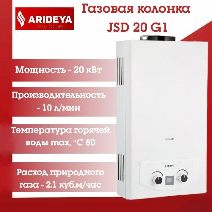 Газовая колонка ARIDEYA JSD 20 GI #1