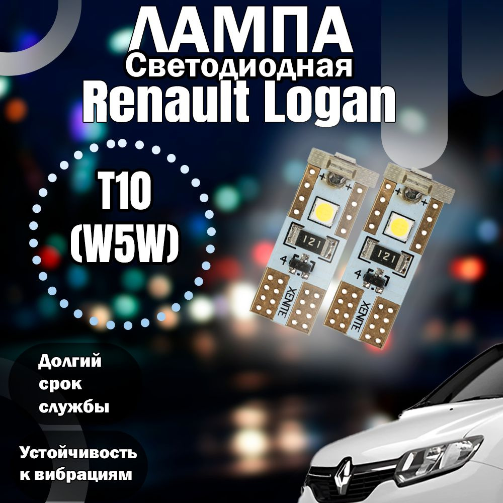 Лампа W5W(T10) Renault Logan