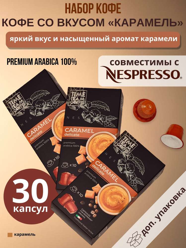 Набор кофе в капсулах Time Team Coffee Caramel (Карамель), 30 шт. Nespresso, арабика  #1