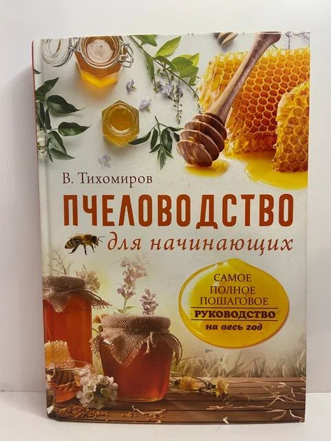 Пчеловодство для начинающих: самое полное пошаговое руководство на весь ...