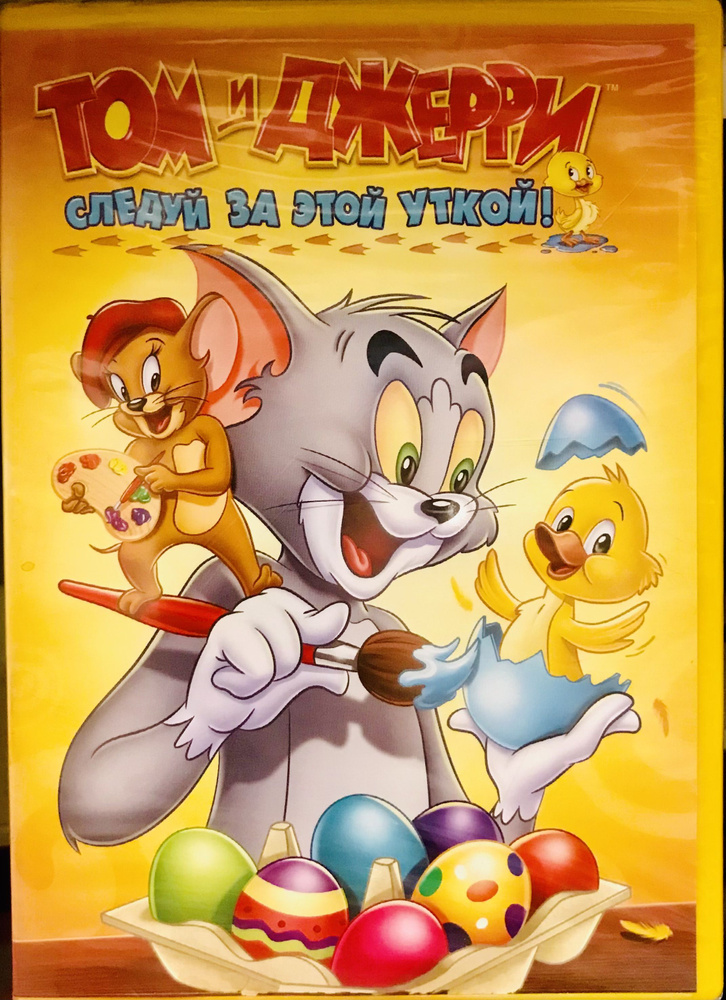 Том Джерри. Следуй за этой уткой. DVD. Лицензия! #1