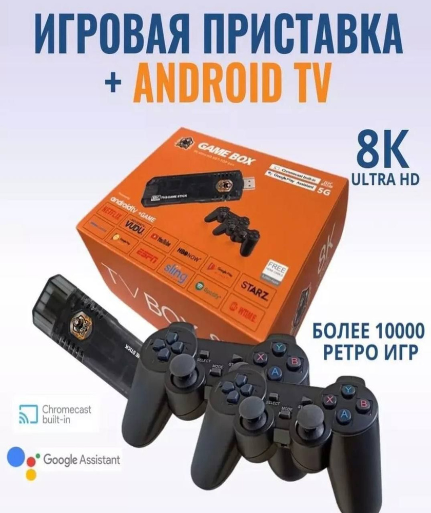 Игровая приставка 10000 Игр / ТВ приставка 64Gb TV-BOX Android TV, 8K ...