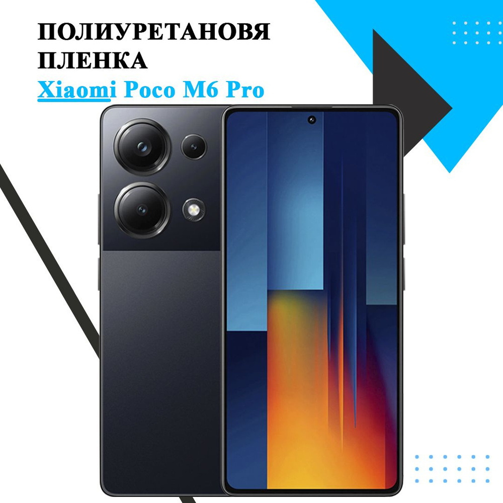 Противоударная полиуретановая защитная пленка на Poco M6 Pro  #1