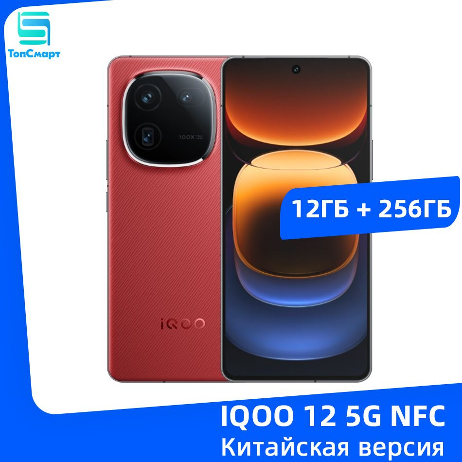 IQOO Смартфон IQOO 12 5G NFC Snapdragon 8 Gen 3 Тройная камера 50 МП  Батарея емкостью 5000 мАч Быстрое зарядное устройство мощностью 120 Вт  12/256 ГБ, ...