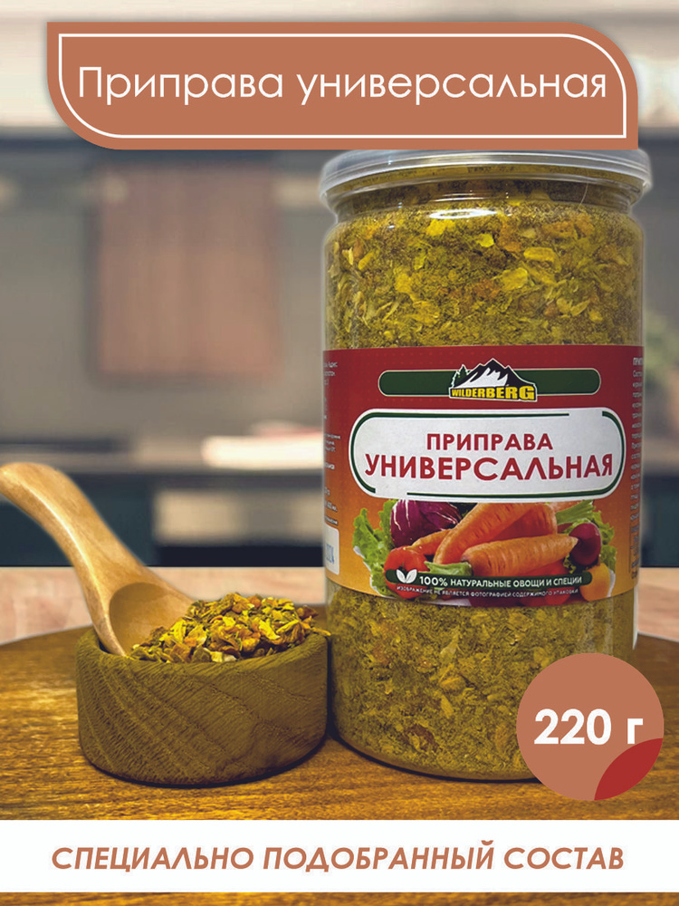 Приправа Универсальная овощная 220г, Wilderberg - купить с доставкой по ...
