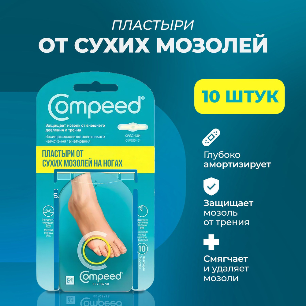 Compeed пластырь от влажных мозолей на ногах средний, 5 патчей