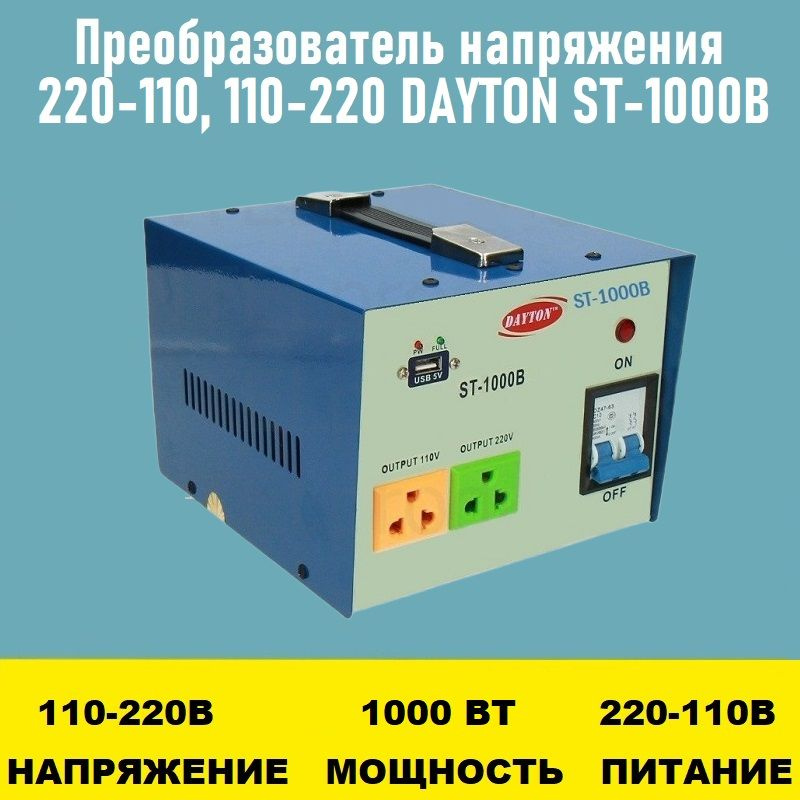 Преобразователь напряжения 220-110, 110-220 DAYTON ST-1000B #1