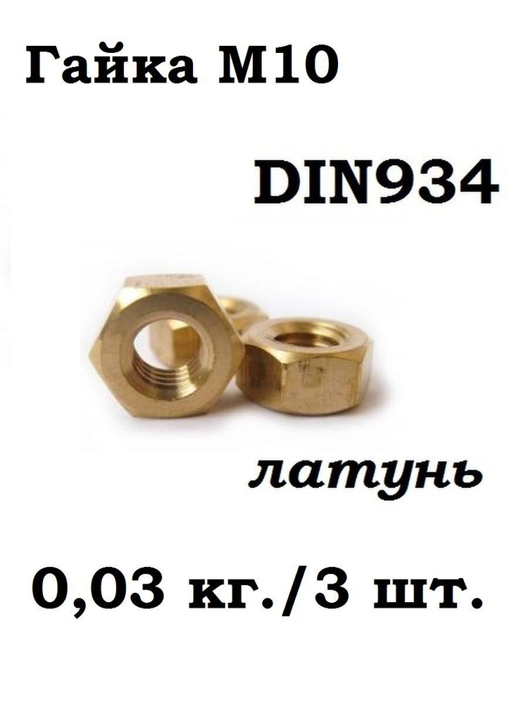 РМЗ Гайка Шестигранная, DIN934, ГОСТ 5915-70, 3 шт., 50 г #1