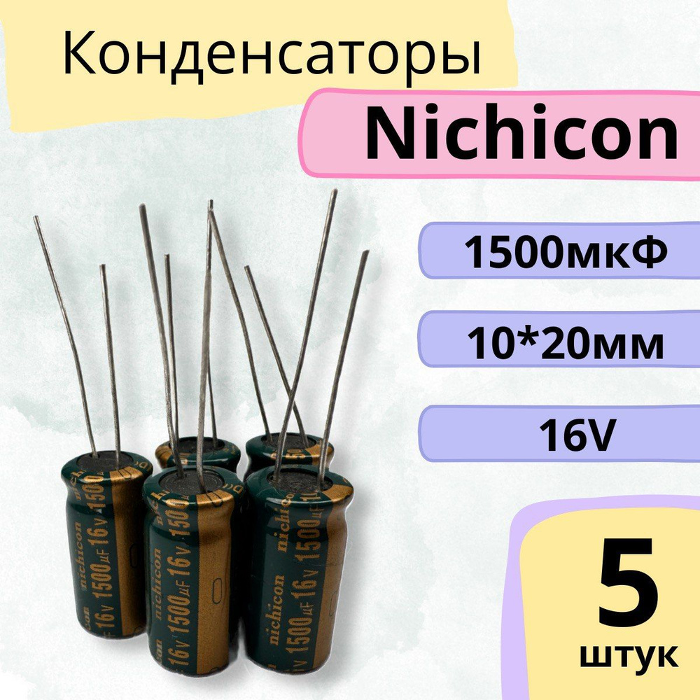 Конденсатор Nichicon 1500мкф 16v 105С 10*20мм - купить с доставкой по ...