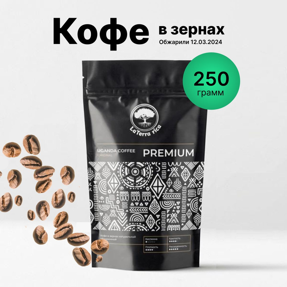 Кофе в зернах PREMIUM арабика, робуста Уганда свежая обжарка 250 гр  #1