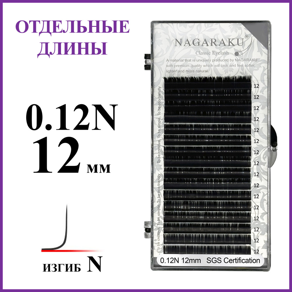 Ресницы для наращивания чёрные отдельные длины 0.12N 12 мм Nagaraku  #1