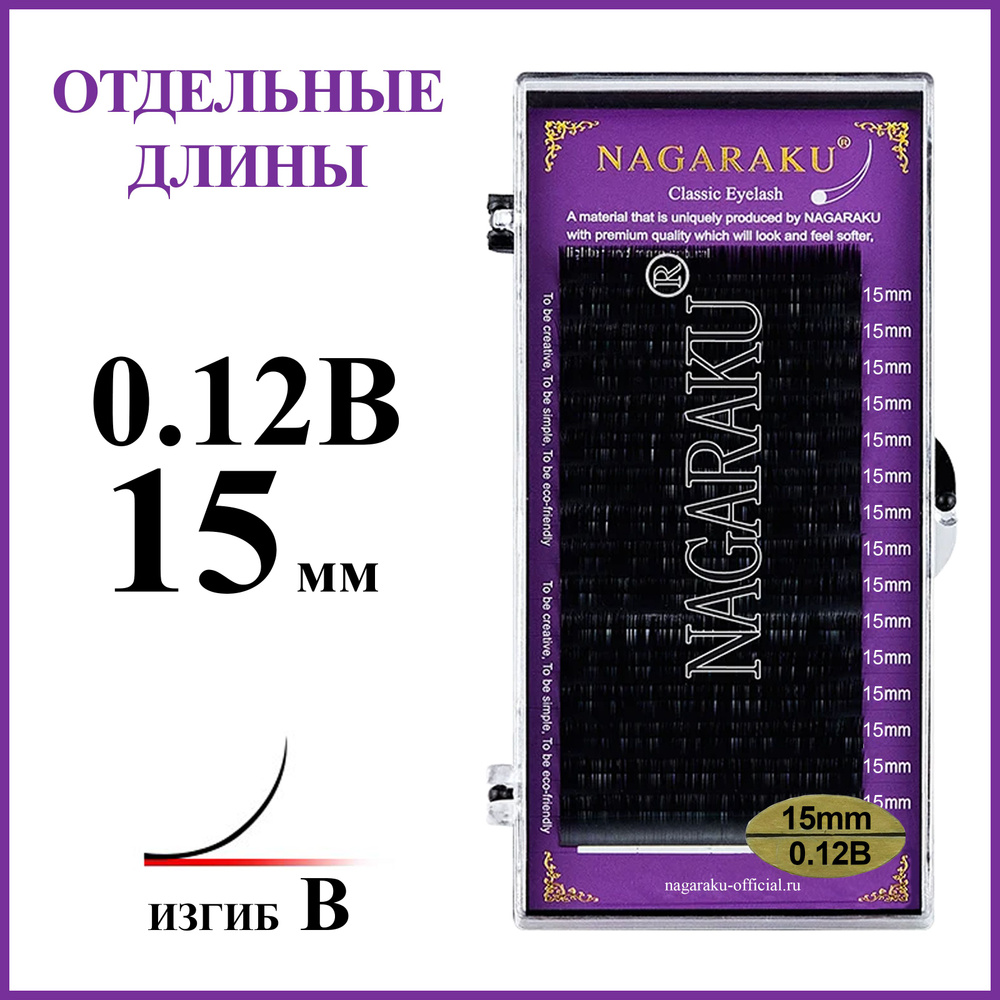 Ресницы для наращивания чёрные отдельные длины 0.12B 15 мм Nagaraku  #1