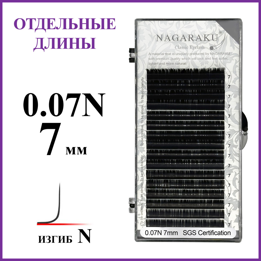 Ресницы для наращивания чёрные отдельные длины 0.07N 7 мм Nagaraku  #1