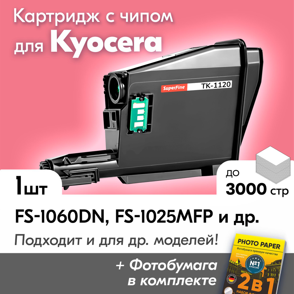 Картридж для Kyocera FS-1060DN, FS-1025MFP, FS-1125MFP, TK-1120 и др. с краской (тонером) черный, новый, #1