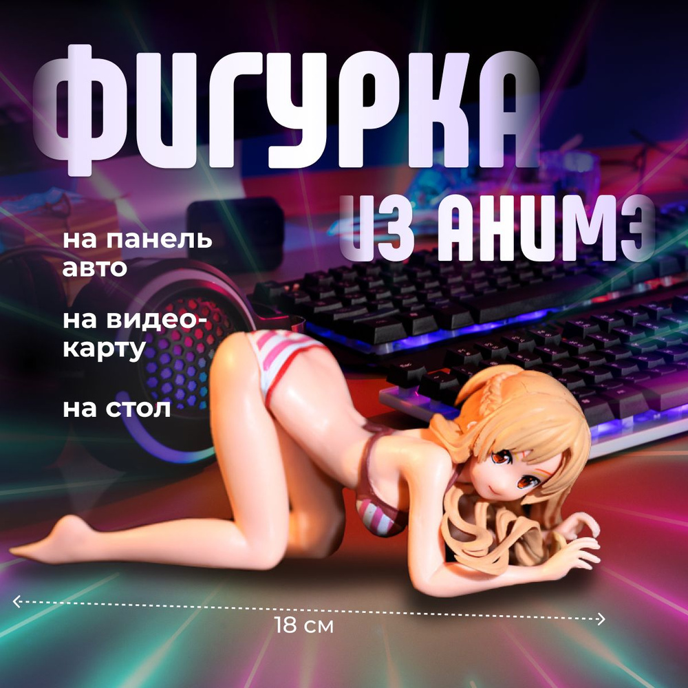 Аниме фигурка 18+, подставка для телефона