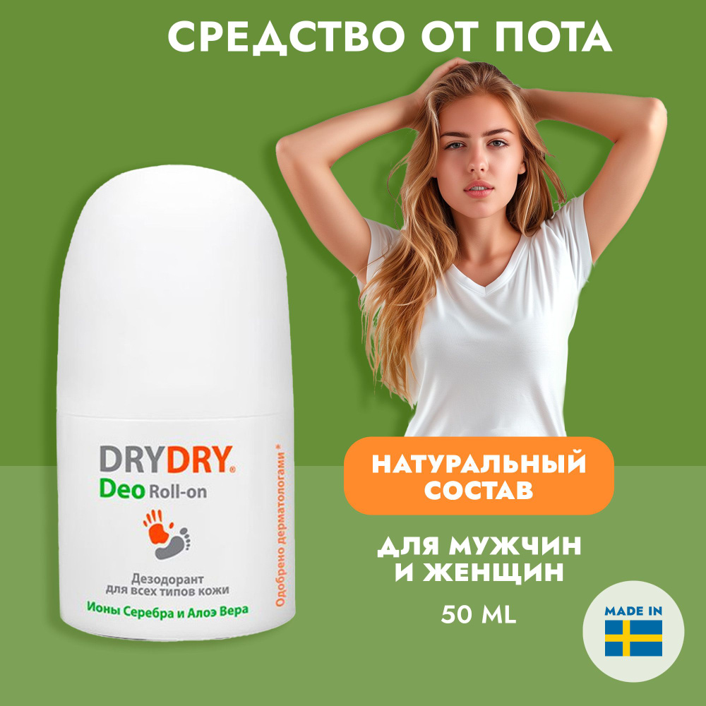 Dry Dry Deo Roll-on / Драй Драй Део шариковый дезодорант с ионами серебра,  алоэ вера, женский, без алюминия, 50 мл / Швеция