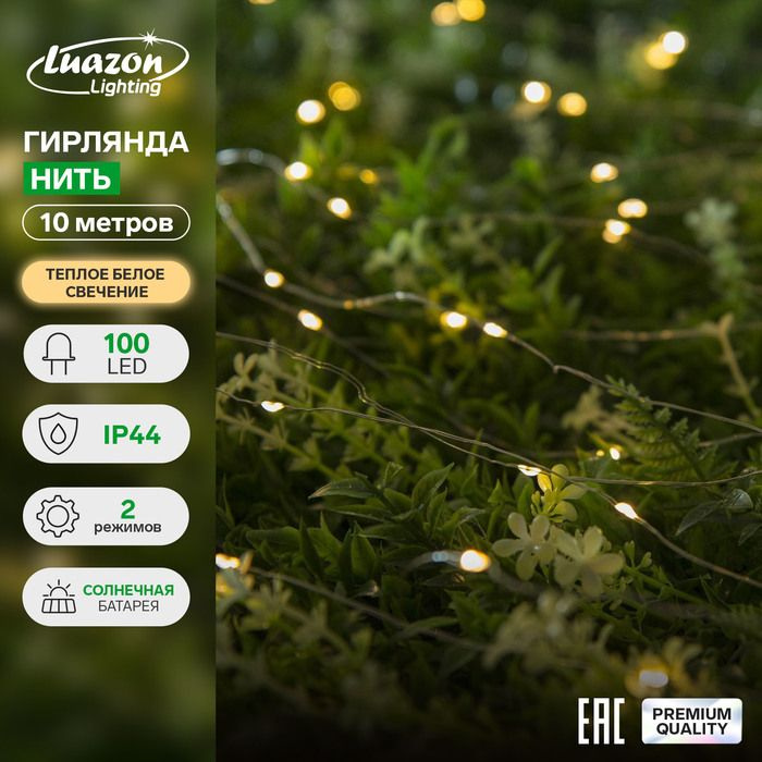 Luazon Lighting Электрогирлянда уличная Нить, 10 м, 1 шт #1