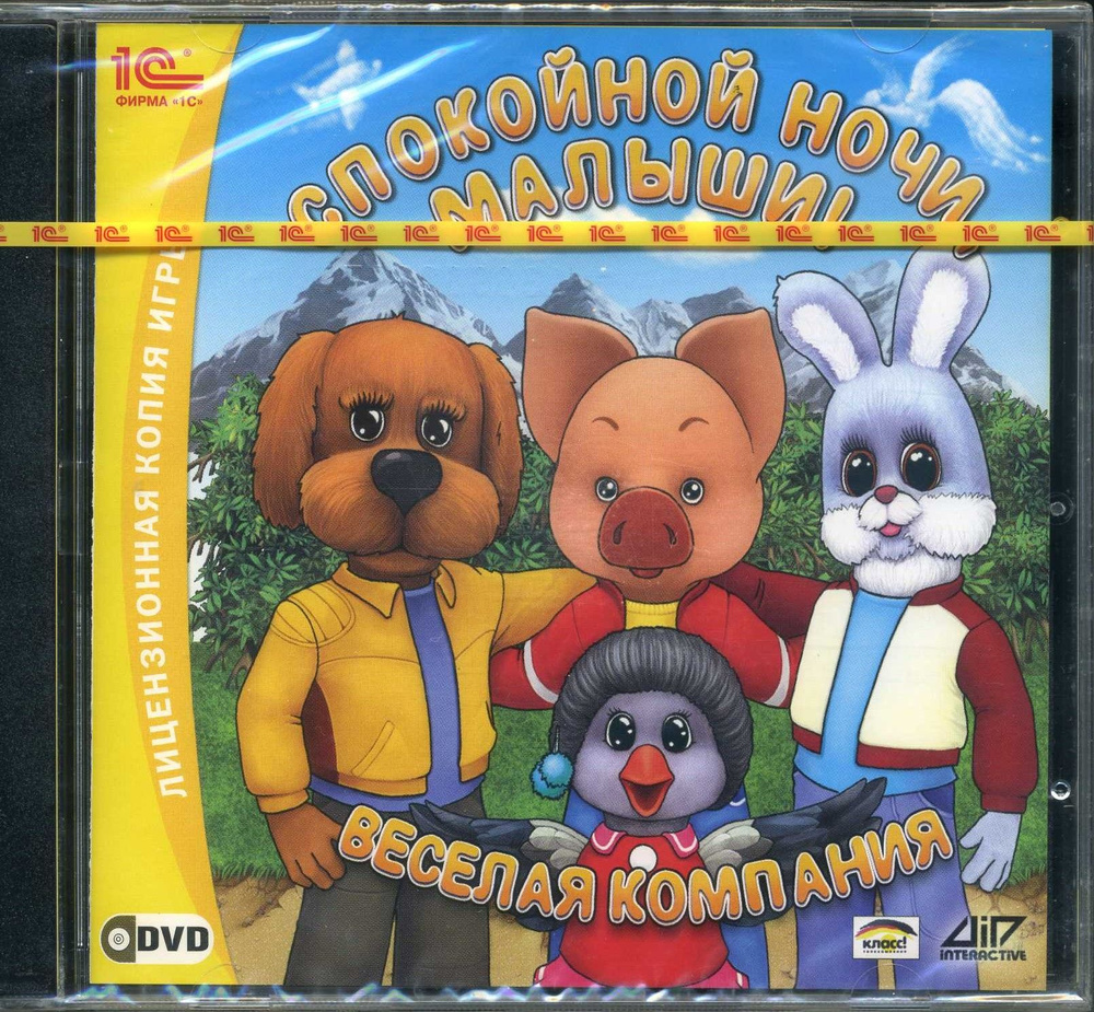 Игра DVD-ROM Спокойной ночи, малыши! Веселая компания (PC, Русская версия)