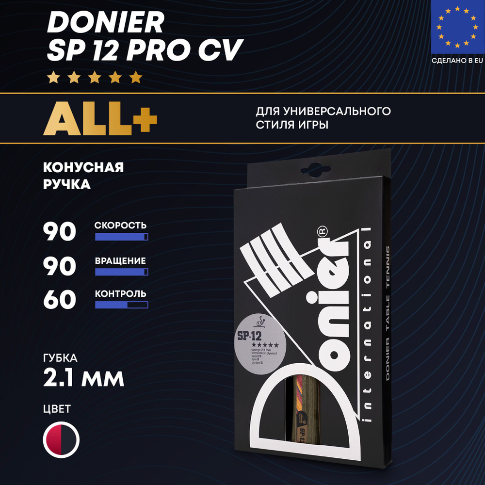 DONIER SP 12 PRO CV - профессиональная ракетка для настольного тенниса для  универсального стиля игры класса ALL+