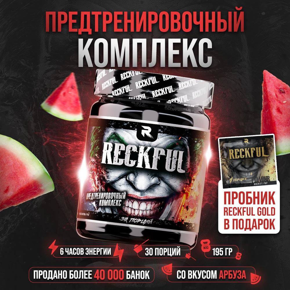 RECKFUL Предтренировочный комплекс для энергии и выносливости со вкусом 