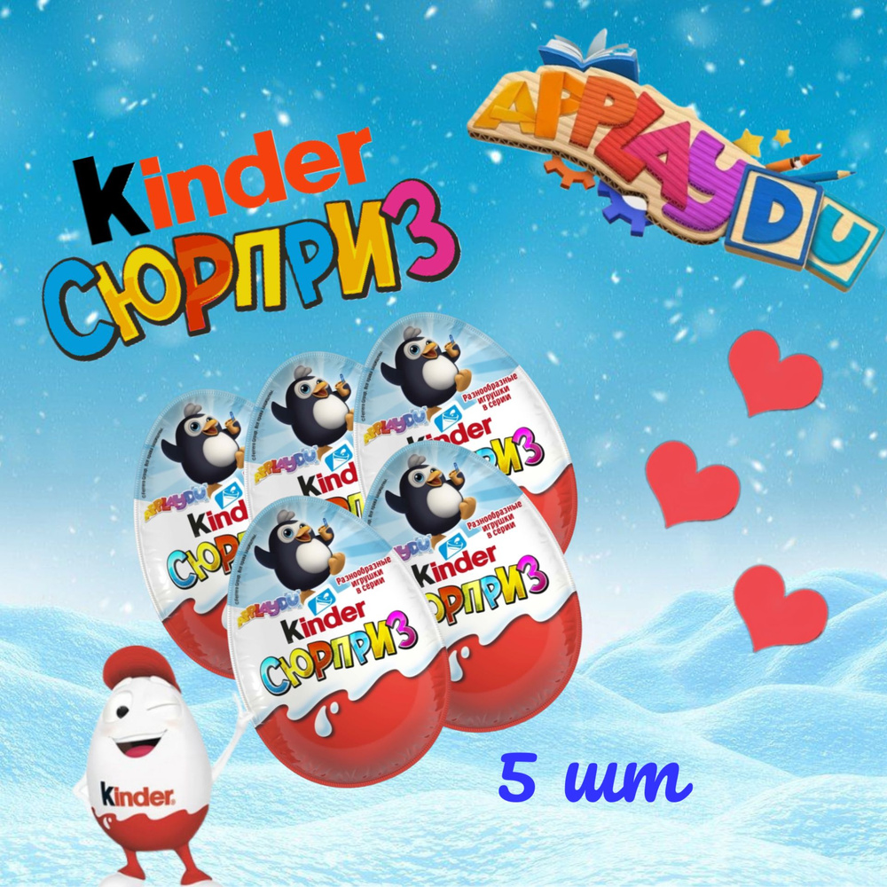 Шоколадное яйцо Киндер Сюрприз Kinder Surprise 20 г (5 штук) #1