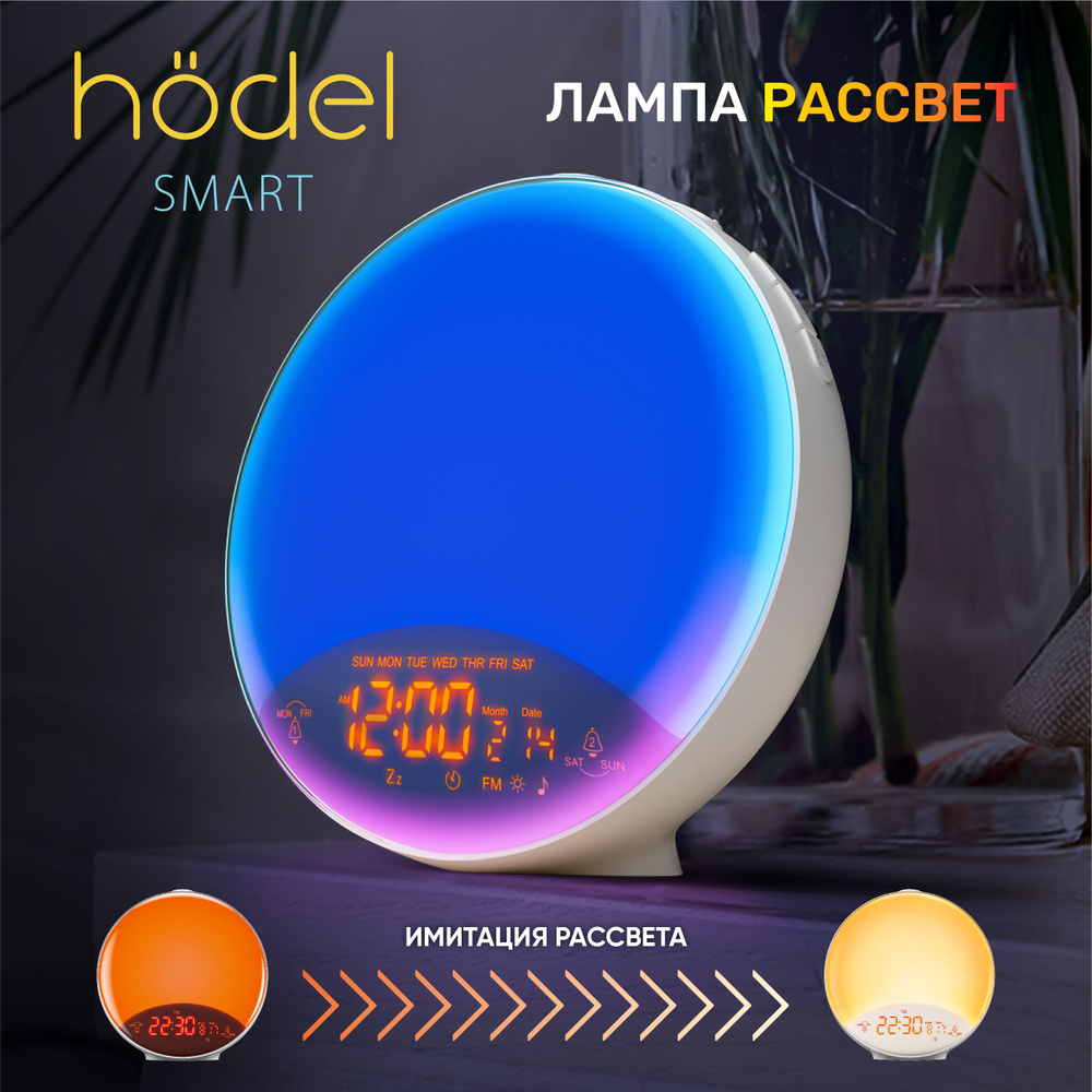 Hodel Smart Световой Будильник электронный настольный (Лампа Рассвет), 10  цветов подсветки, 20 уровней яркости, имитация рассвета и заката, часы, ...