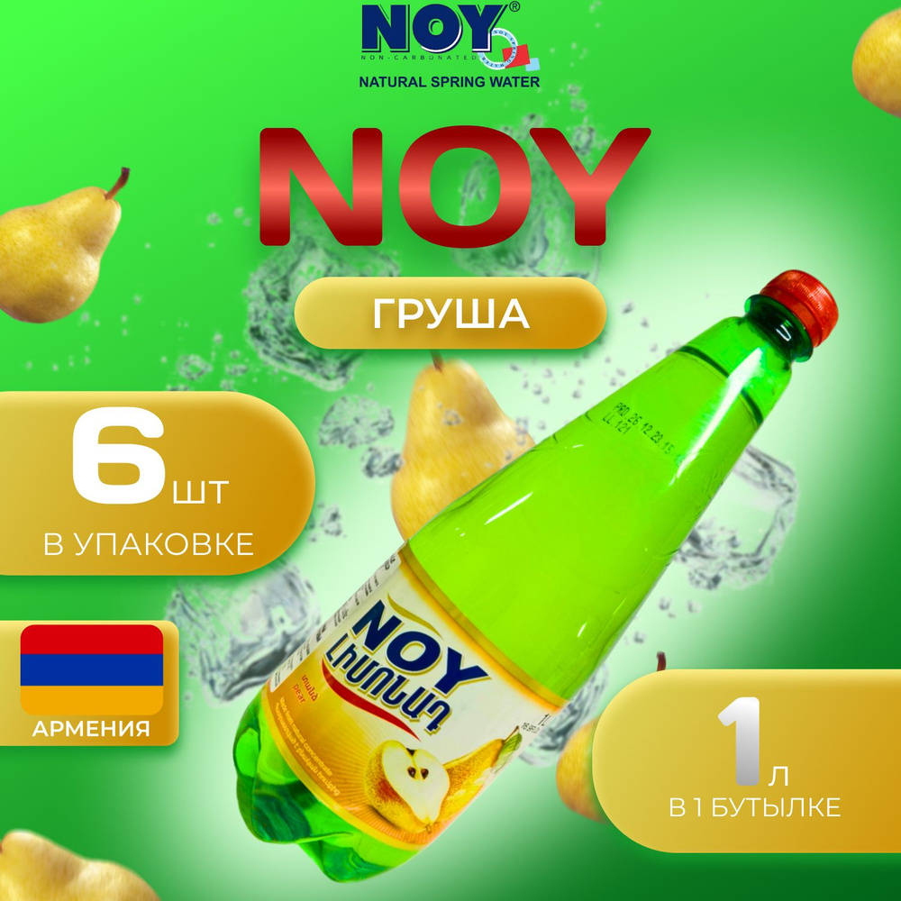 Лимонад Ной со вкусом "Груша/Дюшес" 6 шт по 1 л Армения Noy #1