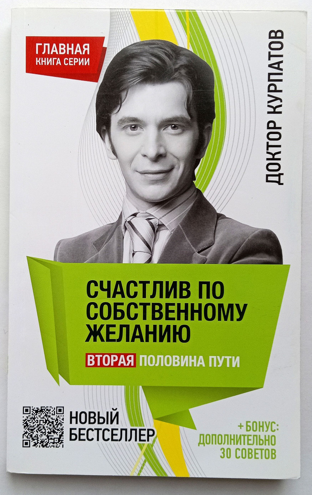 Счастлив по собственному желанию. Вторая половина пути | Курпатов Андрей Владимирович  #1