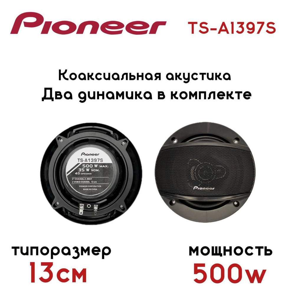 Автомобильные колонки / Pioneer TS-A1397S / Комплект из 2х штук,  Коаксиальная акустика 2х полосная, 500 Ватт, 13см (5дюймов) - купить по  выгодной цене в интернет-магазине OZON (1551141922)