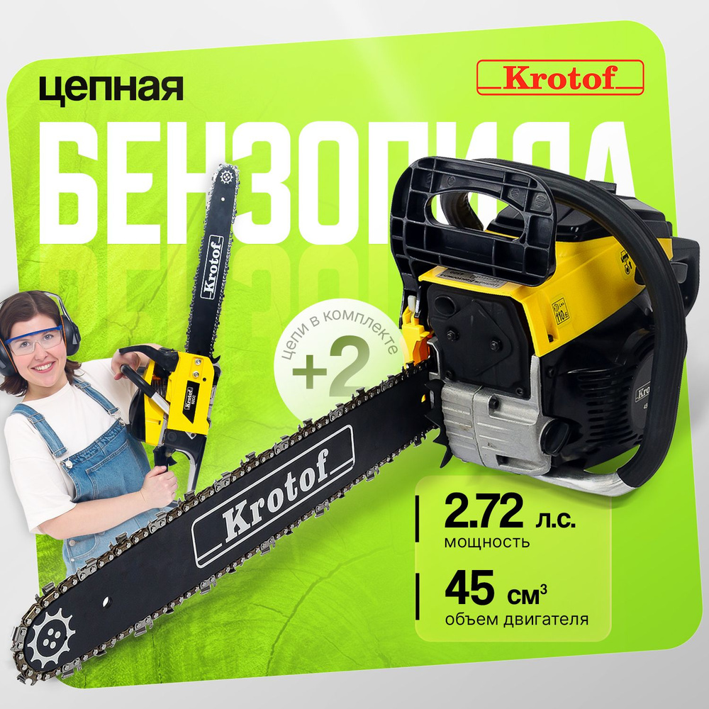 Пила бензиновая цепная Krotof-45cc, ДВЕ ЦЕПИ, 2,0 кВт/2,72л.с., 45 куб.см.,  шина 18