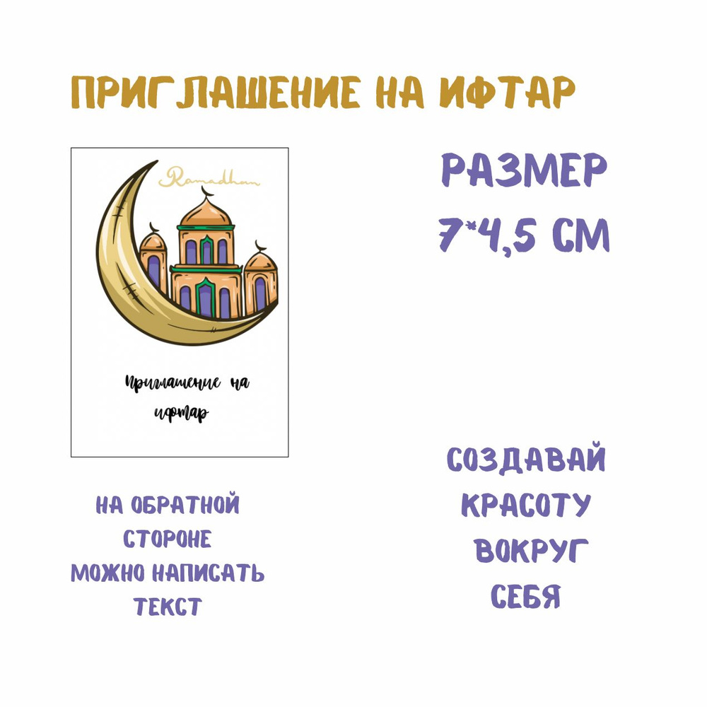 Мини открытка приглашение на ифтар - купить с доставкой в интернет ...