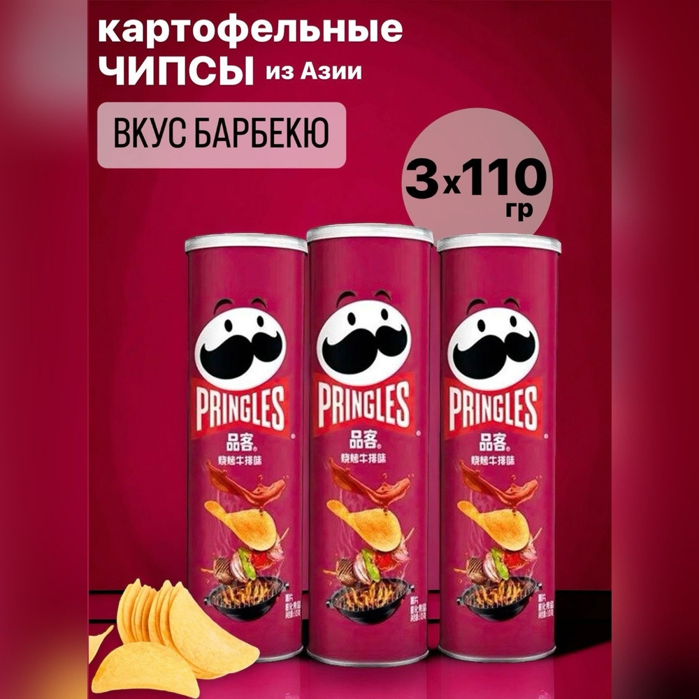 Чипсы Pringles 110г Азия Стейк 3 шт - купить с доставкой по выгодным ...
