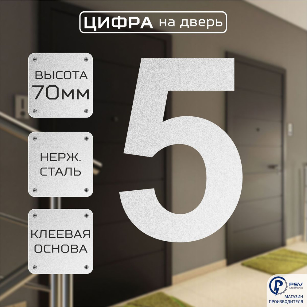 Цифры номер на дверь квартиры 5A H70 мм #1