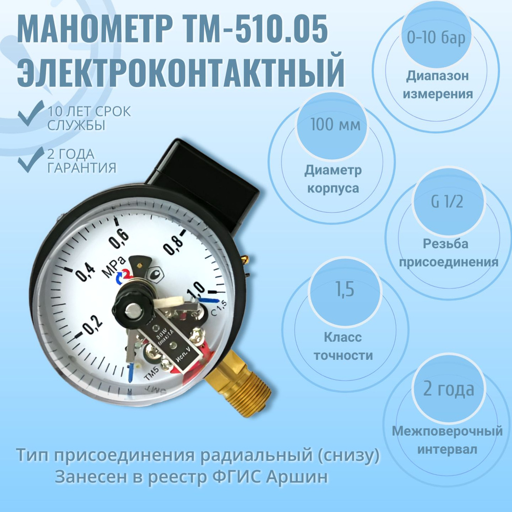 Манометр электроконтактный "РОСМА" ТМ-510Р.05 0-1МПа G1/2, кл.т.1,5 ...