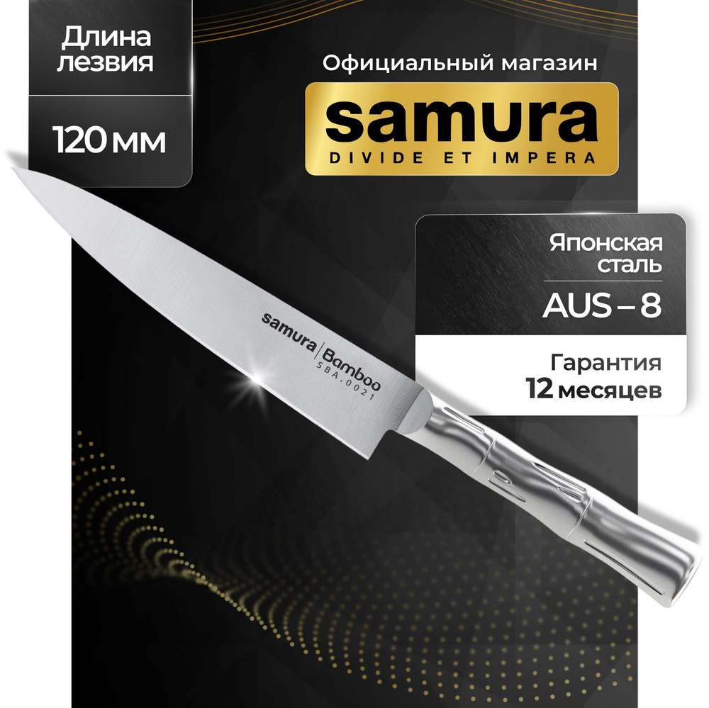 Нож кухонный универсальный, Samura Bamboo SBA-0021 #1