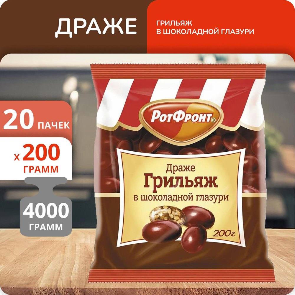 Упаковка 20 пачек Драже Рот Фронт Грильяж в шоколадной глазури 200г  #1