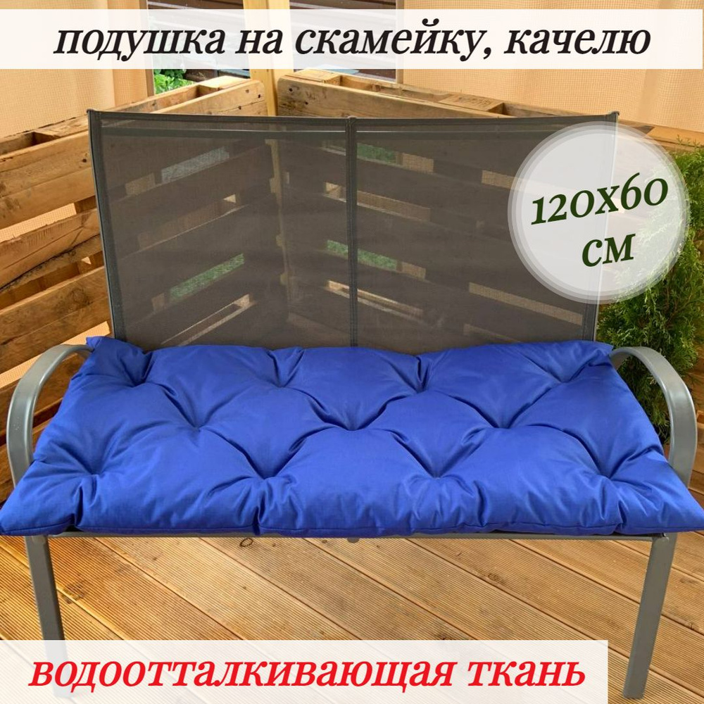 Подушка на скамью на лавочку на качели 120х50 см 60x120 см - купить по  выгодным ценам в интернет-магазине OZON (1483353827)