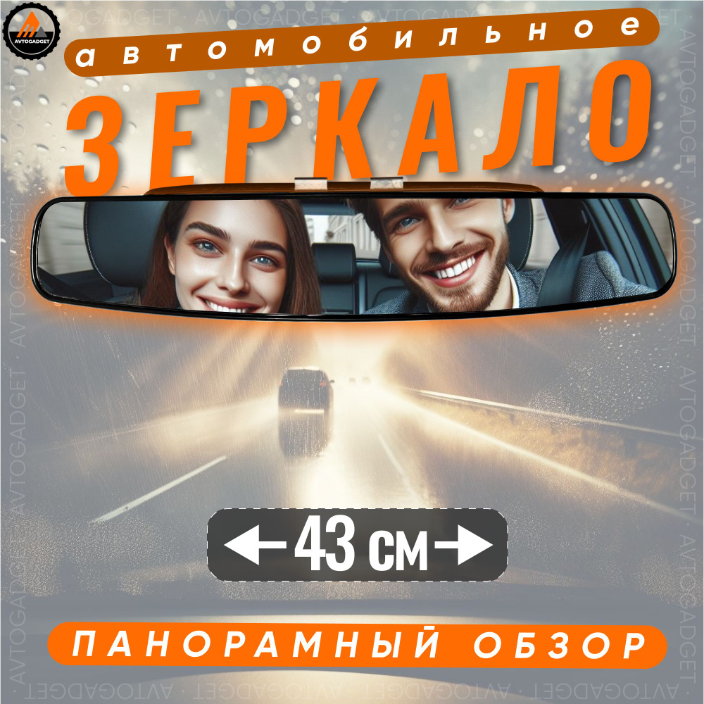 Зеркало заднего вида салонное автомобильное большое, с креплением на штатное зеркало  #1