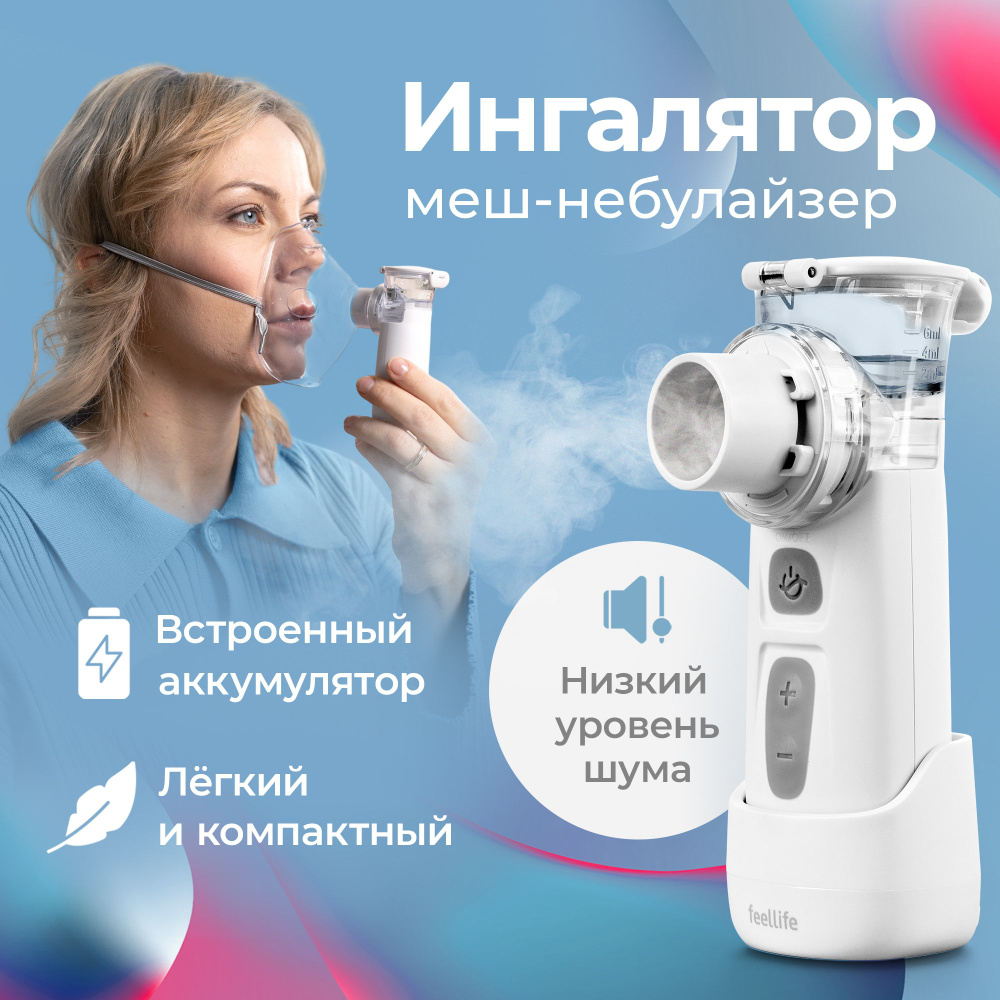 Ингалятор небулайзер меш Feellife Air Pro IX, портативный, беспроводной -  купить с доставкой по выгодным ценам в интернет-магазине OZON (551942328)