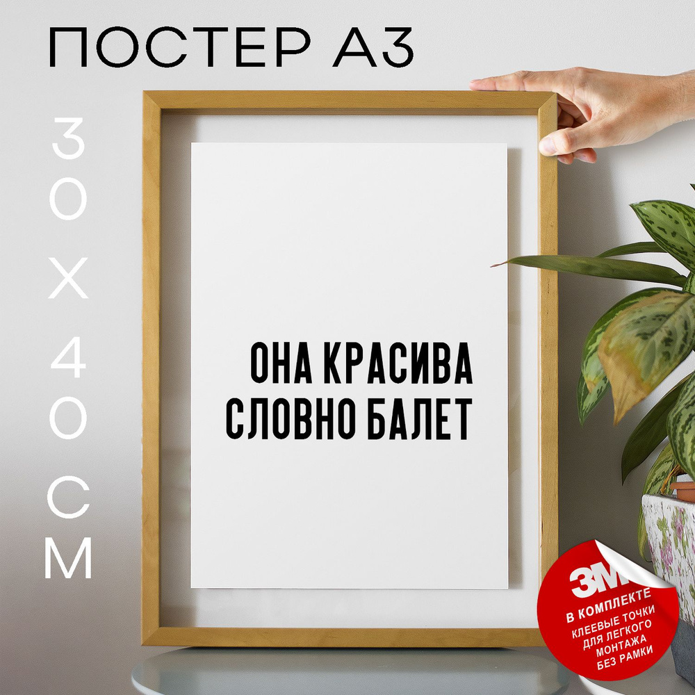 Постер "Она красива словно балет", 40 см х 30 см #1