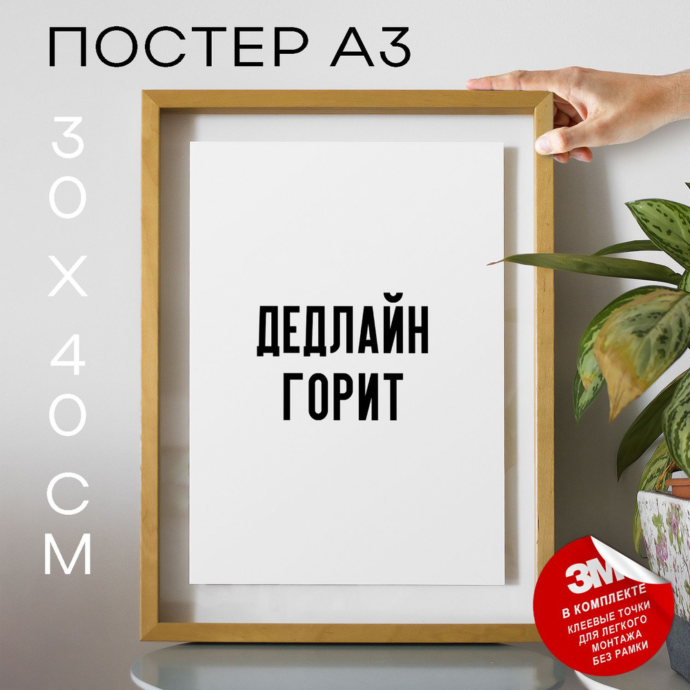 Постер "Дедлайн горит", 40 см х 30 см #1