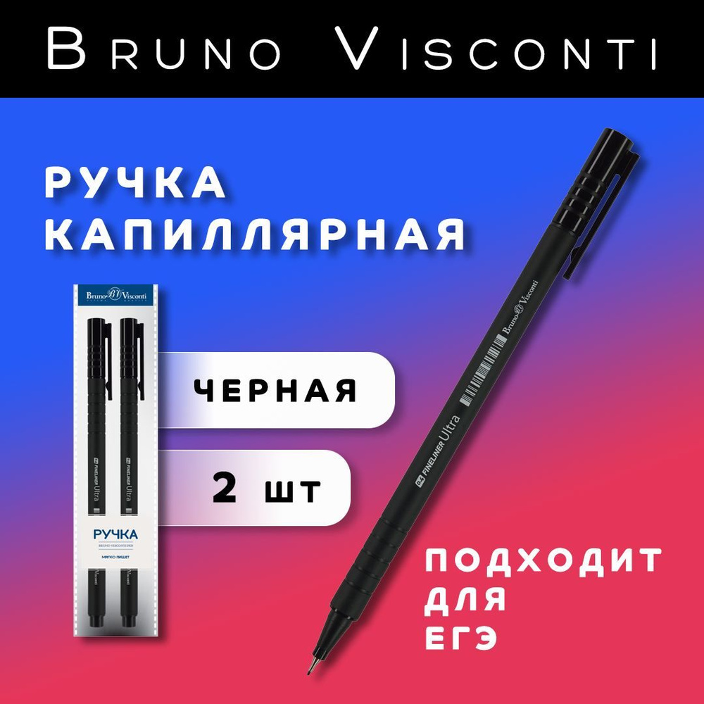 Ручка черная капиллярная (файнлайнер) Bruno Visconti "ULTRA" (2 шт.) 0.4 мм/ набор черных ручек капиллярных #1