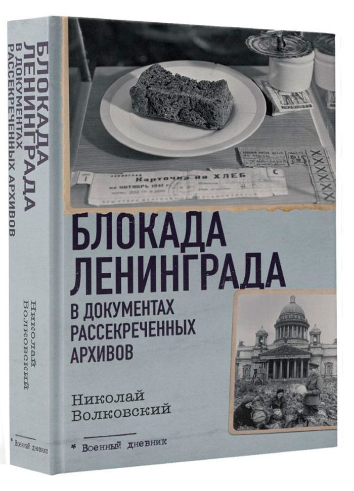 Блокада Ленинграда в документах рассекреченных архивов - купить с ...