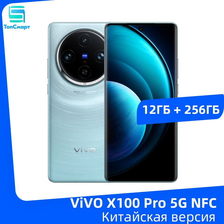 Vivo Смартфон VIVO X100 Pro 5G NFC Dimensity 9300 6,78 дюйма 120 Гц  AMOLED-экран 50-мегапиксельная тройная камера 5400 мАч Батарея 100 Вт  Быстрое ...