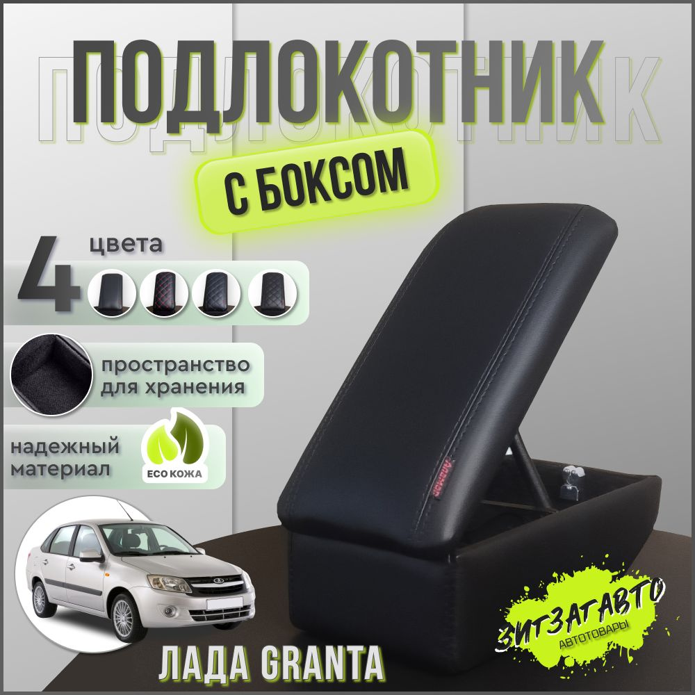 Подлокотник для автомобиля АЛАМАР для LADA (ВАЗ) Granta 2191 - купить по  доступным ценам в интернет-магазине OZON (812225798)