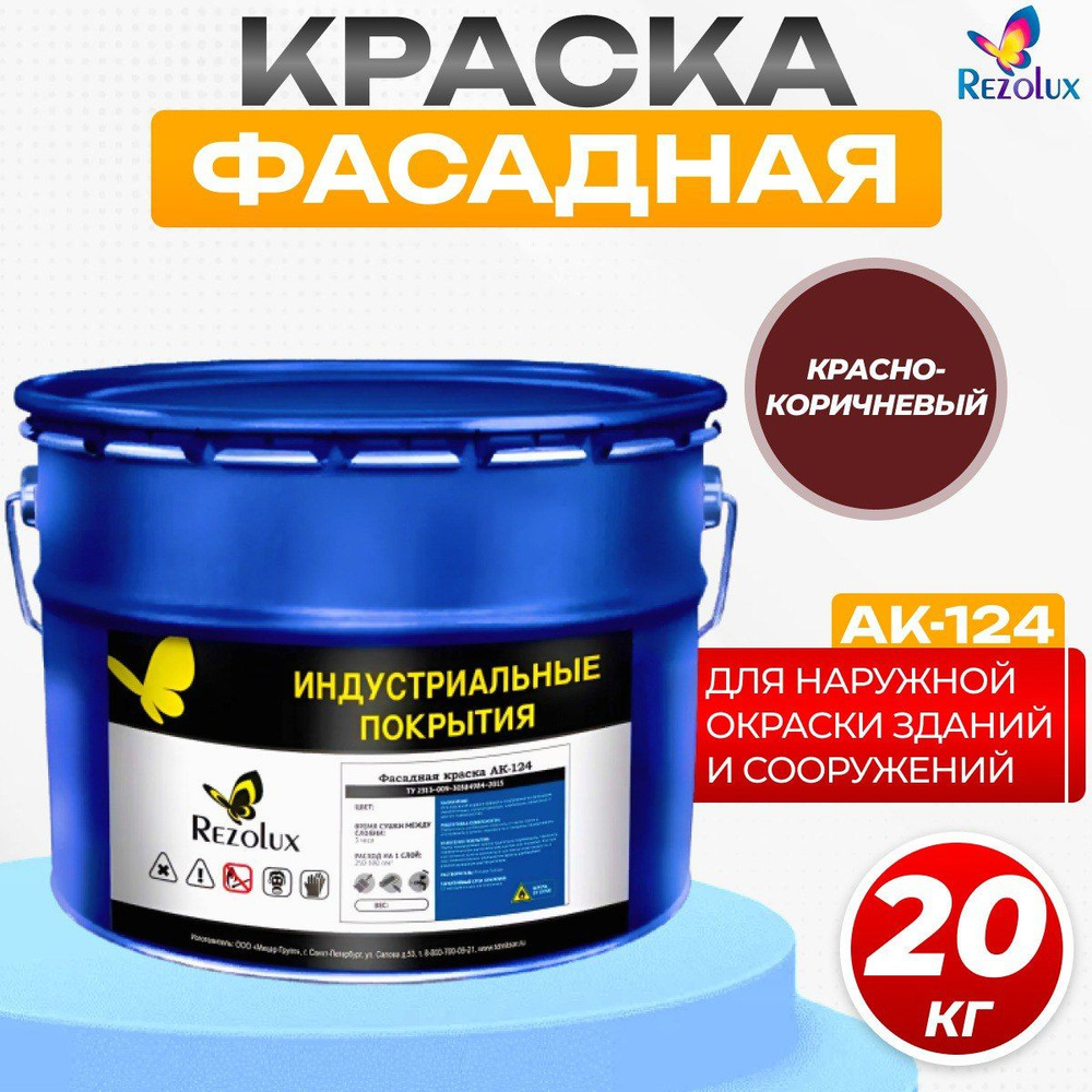 Фасадная краска Rezolux АК-124 для наружной окраски сооружений и зданий, износостойкая, атмосфероустойчивая, #1