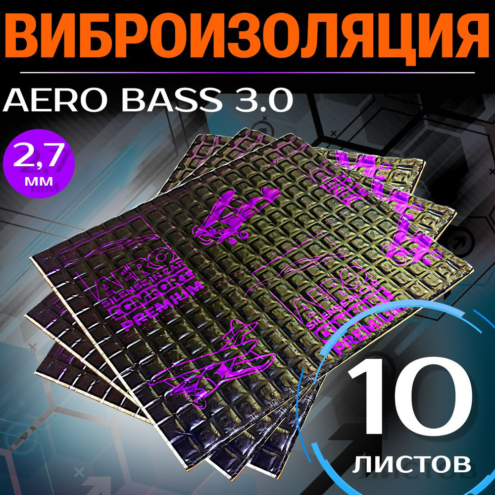 Виброизоляция AERO BASS 3.0 - 10 листов, толщина 3 мм. Эффективная ...